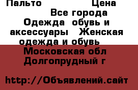 Пальто cop copine › Цена ­ 3 000 - Все города Одежда, обувь и аксессуары » Женская одежда и обувь   . Московская обл.,Долгопрудный г.